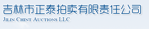 吉林市正泰拍賣(mài)有限責(zé)任公司
